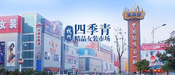 四季青服裝集團有(yǒu)限公司