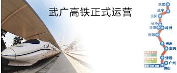 武廣高(gāo)鐵(tiě)