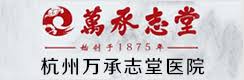 杭州大(dà)承醫(yī)院有(yǒu)限公司